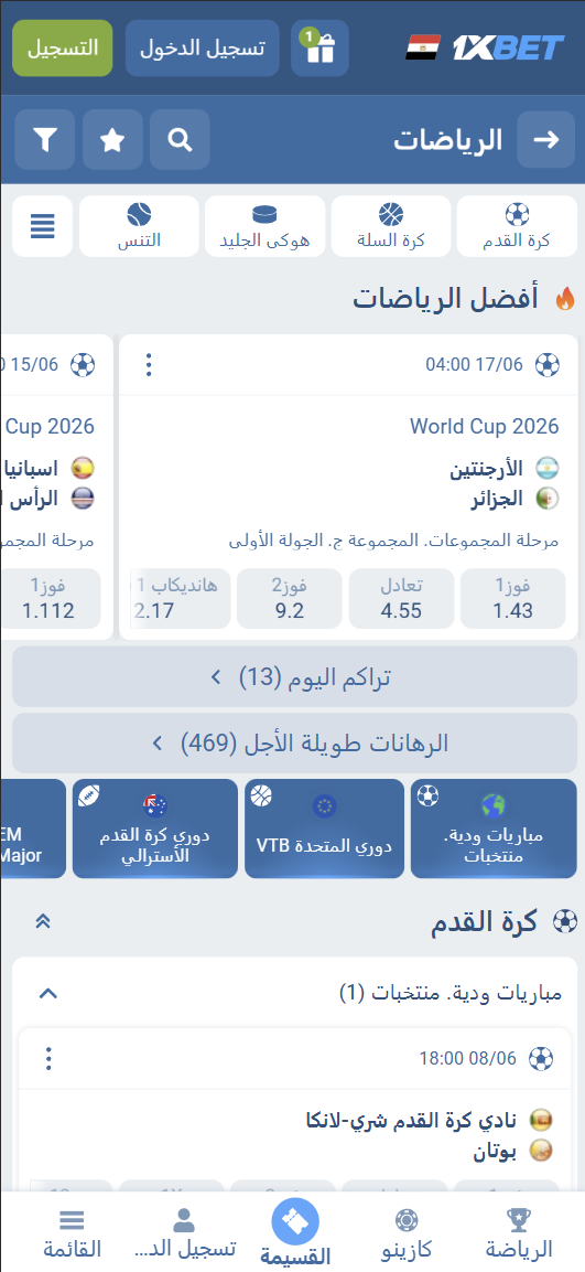 قسم الرهانات الرياضية في تطبيق 1xBet